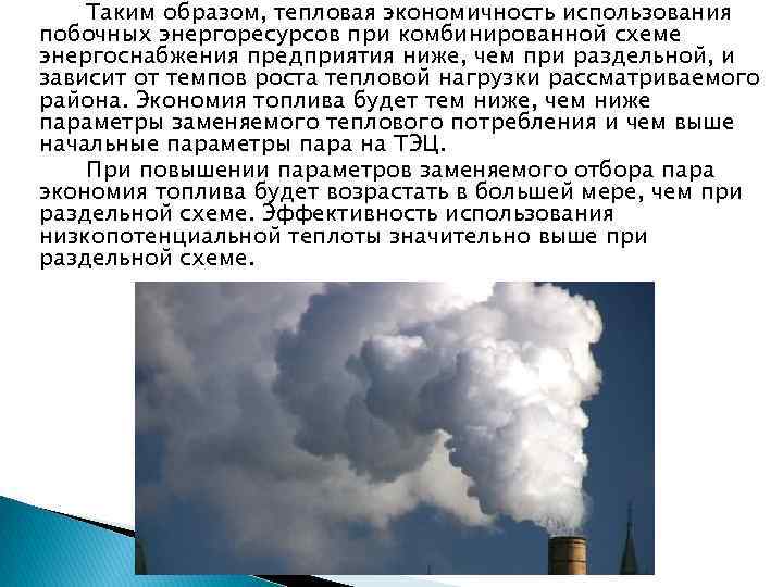 Таким образом, тепловая экономичность использования побочных энергоресурсов при комбинированной схеме энергоснабжения предприятия ниже, чем