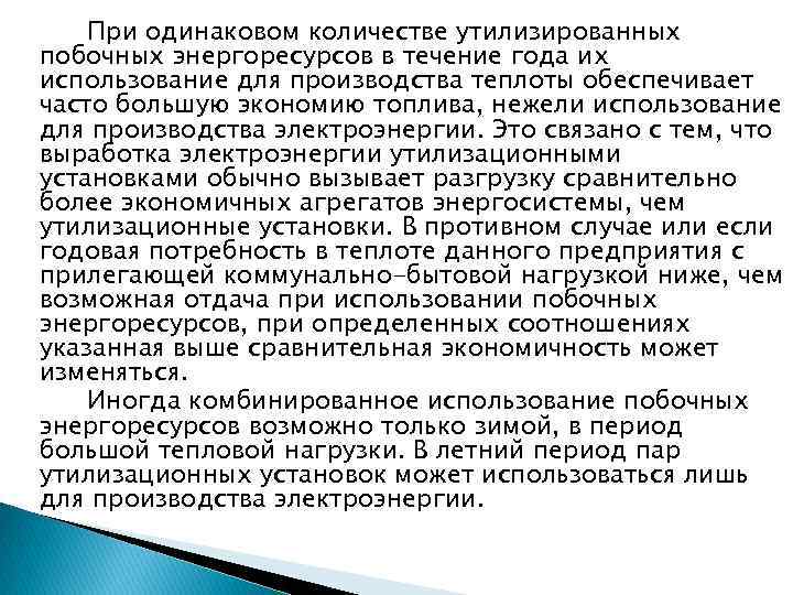При одинаковом количестве утилизированных побочных энергоресурсов в течение года их использование для производства теплоты