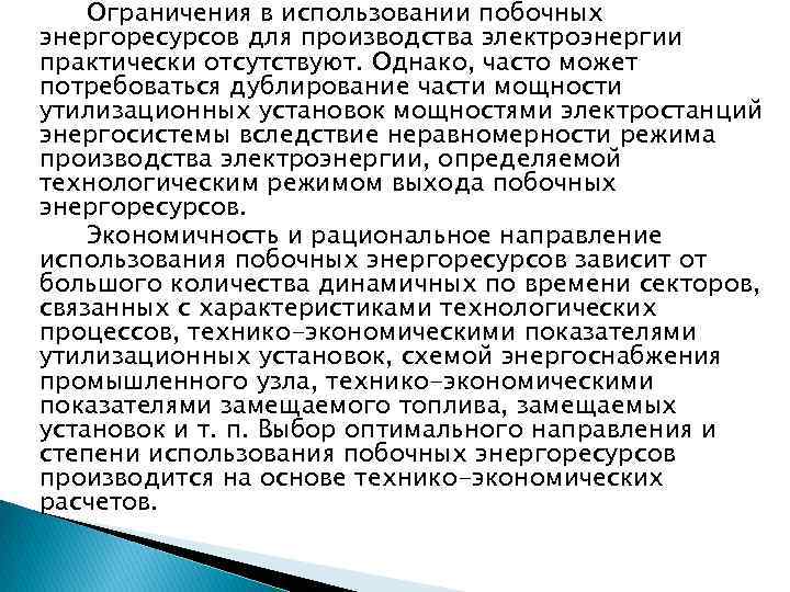 Ограничения в использовании побочных энергоресурсов для производства электроэнергии практически отсутствуют. Однако, часто может потребоваться