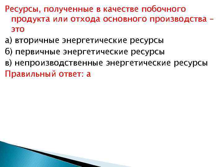 Ресурсы, полученные в качестве побочного продукта или отхода основного производства – это а) вторичные