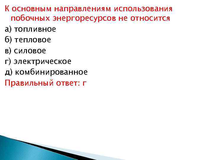 К основным направлениям использования побочных энергоресурсов не относится а) топливное б) тепловое в) силовое