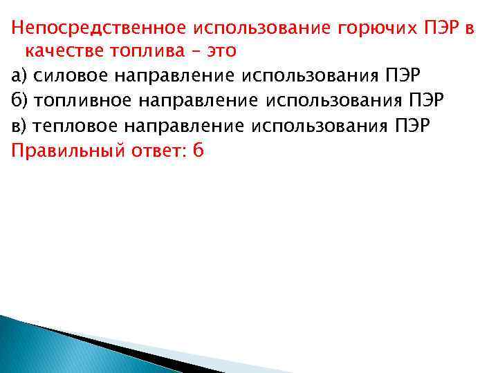 Непосредственное использование горючих ПЭР в качестве топлива – это а) силовое направление использования ПЭР