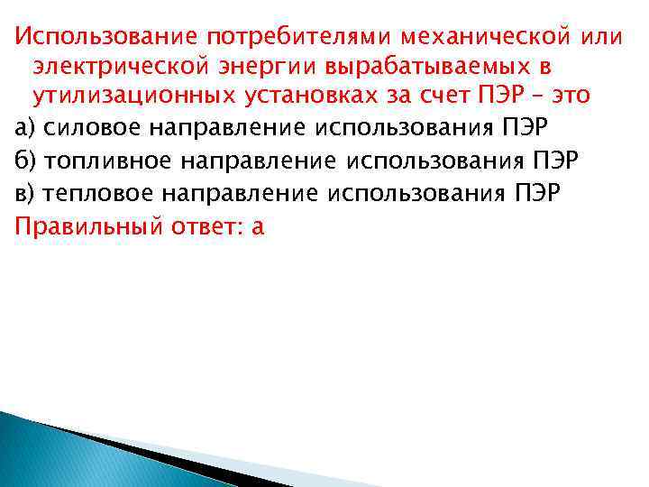Использование потребителями механической или электрической энергии вырабатываемых в утилизационных установках за счет ПЭР –