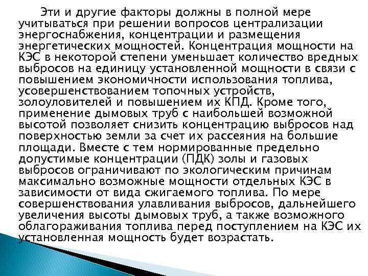 Эти и другие факторы должны в полной мере учитываться при решении вопросов централизации энергоснабжения,