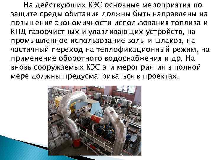 На действующих КЭС основные мероприятия по защите среды обитания должны быть направлены на повышение