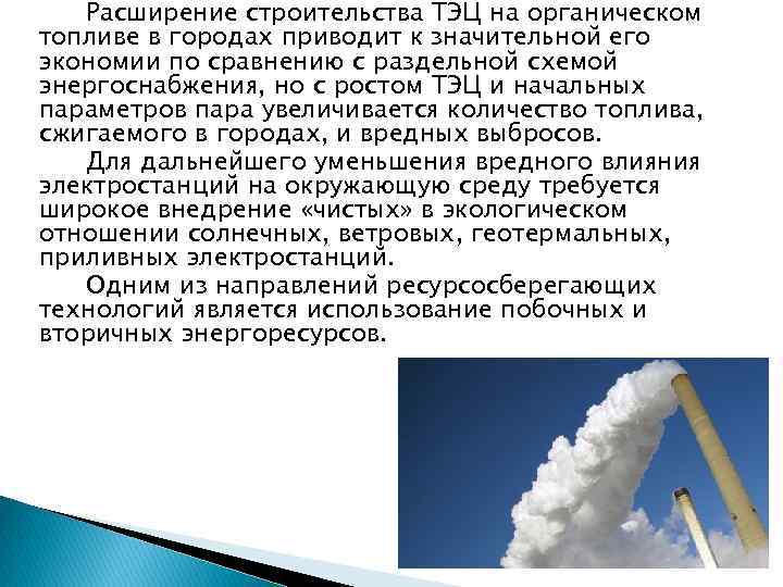 Расширение строительства ТЭЦ на органическом топливе в городах приводит к значительной его экономии по