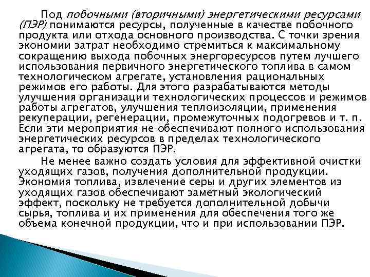 Под побочными (вторичными) энергетическими ресурсами (ПЭР) понимаются ресурсы, полученные в качестве побочного продукта или