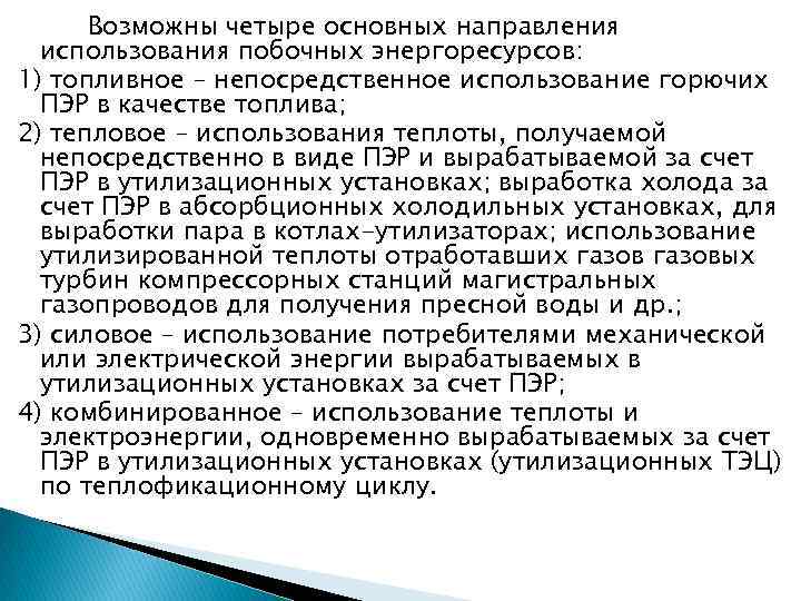 Возможны четыре основных направления использования побочных энергоресурсов: 1) топливное – непосредственное использование горючих ПЭР