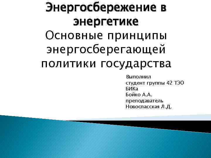 Энергосбережение в энергетике Основные принципы энергосберегающей политики государства Выполнил студент группы 42 ТЭО БИКа