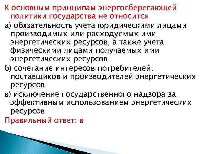 К основным принципам энергосберегающей политики государства не относится а) обязательность учета юридическими лицами производимых
