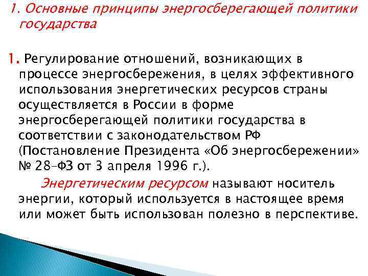 1. Основные принципы энергосберегающей политики государства 1. Регулирование отношений, возникающих в процессе энергосбережения, в