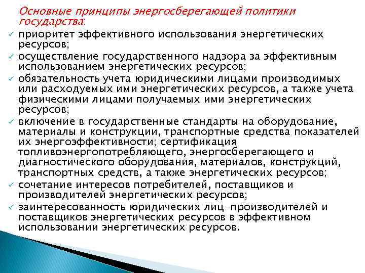 Основные принципы энергосберегающей политики государства: ü ü ü приоритет эффективного использования энергетических ресурсов; осуществление
