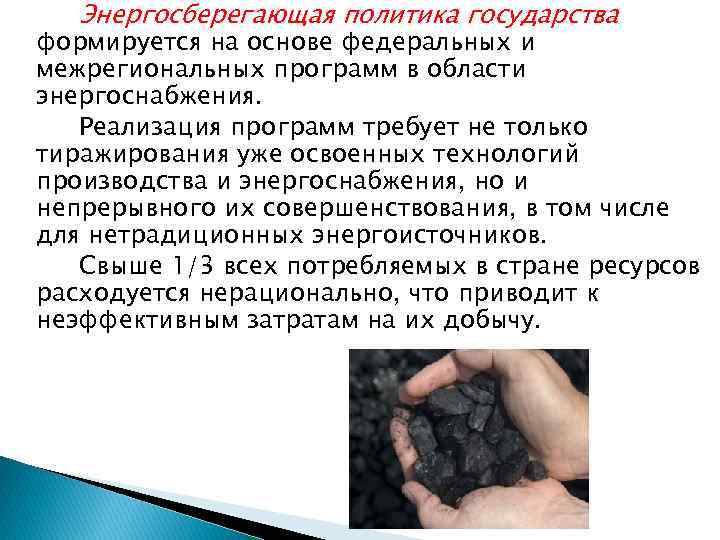 Энергосберегающая политика государства формируется на основе федеральных и межрегиональных программ в области энергоснабжения. Реализация