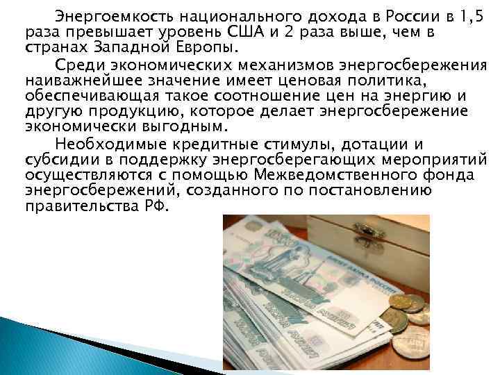 Энергоемкость национального дохода в России в 1, 5 раза превышает уровень США и 2