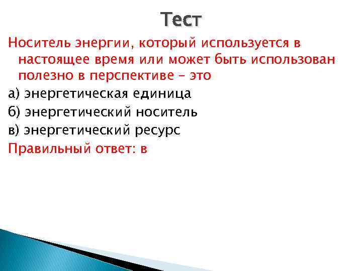 Тест Носитель энергии, который используется в настоящее время или может быть использован полезно в