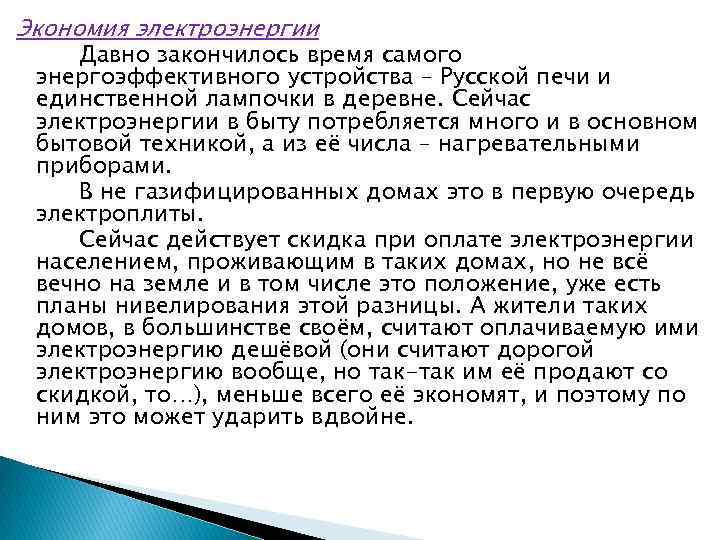 Экономия электроэнергии Давно закончилось время самого энергоэффективного устройства – Русской печи и единственной лампочки