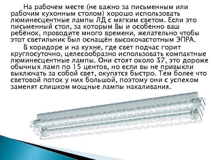 На рабочем месте (не важно за письменным или рабочим кухонным столом) хорошо использовать люминесцентные