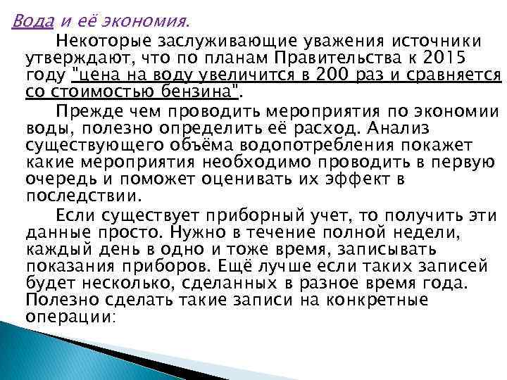 Вода и её экономия. Некоторые заслуживающие уважения источники утверждают, что по планам Правительства к