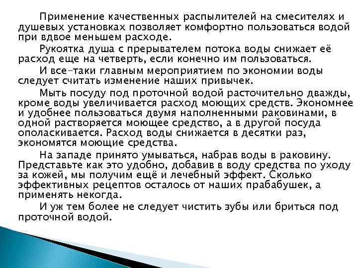 Применение качественных распылителей на смесителях и душевых установках позволяет комфортно пользоваться водой при вдвое