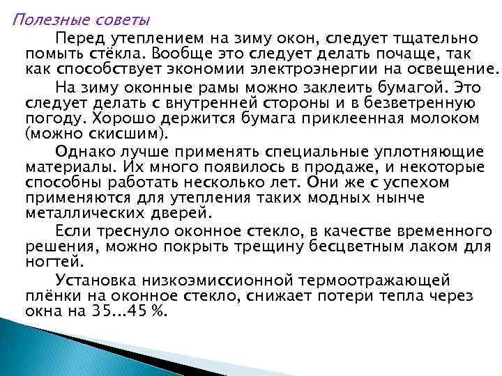 Полезные советы Перед утеплением на зиму окон, следует тщательно помыть стёкла. Вообще это следует