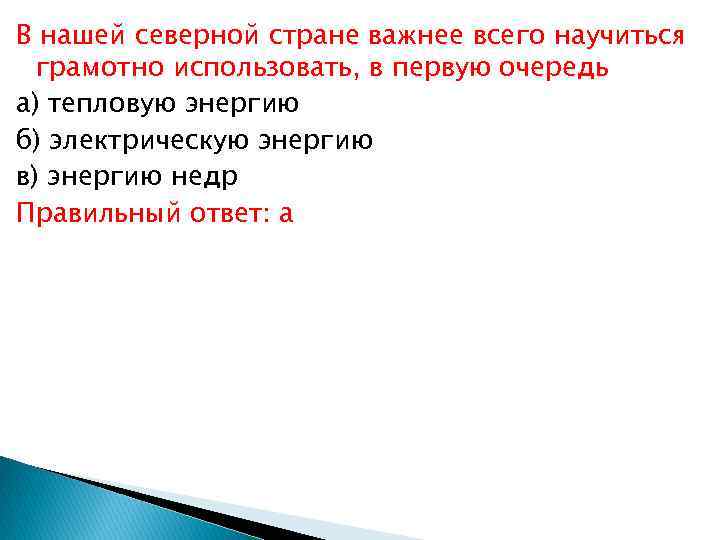 В нашей северной стране важнее всего научиться грамотно использовать, в первую очередь а) тепловую