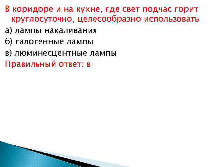 В коридоре и на кухне, где свет подчас горит круглосуточно, целесообразно использовать а) лампы