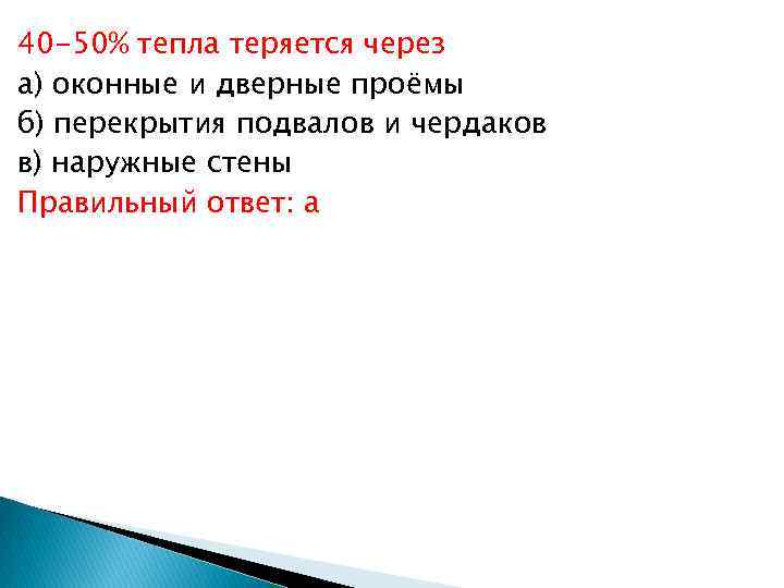 40 -50% тепла теряется через а) оконные и дверные проёмы б) перекрытия подвалов и