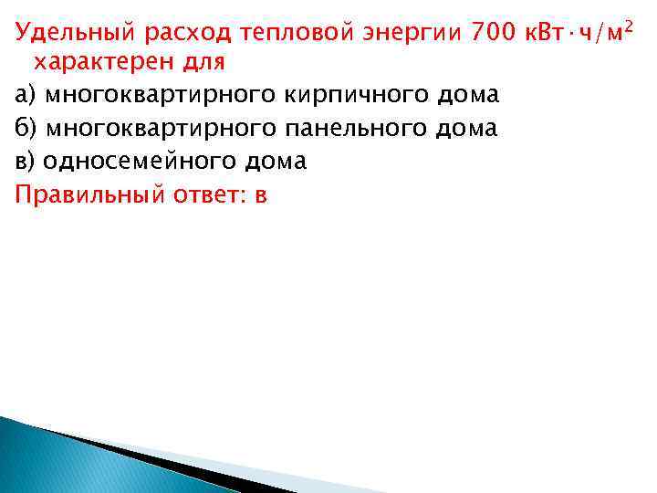 Удельный расход тепловой энергии 700 к. Вт·ч/м 2 характерен для а) многоквартирного кирпичного дома