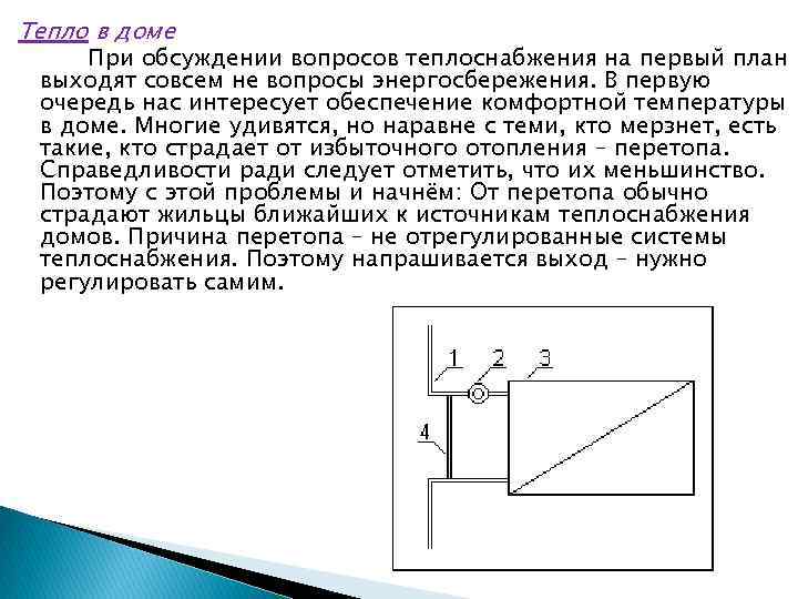 Тепло в доме При обсуждении вопросов теплоснабжения на первый план выходят совсем не вопросы