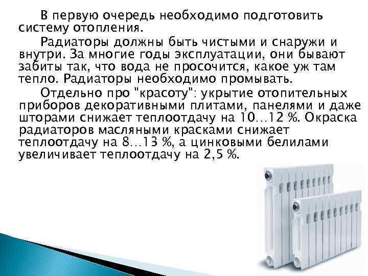 В первую очередь необходимо подготовить систему отопления. Радиаторы должны быть чистыми и снаружи и