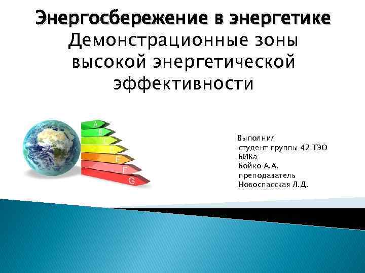 Энергосбережение в энергетике Демонстрационные зоны высокой энергетической эффективности Выполнил студент группы 42 ТЭО БИКа