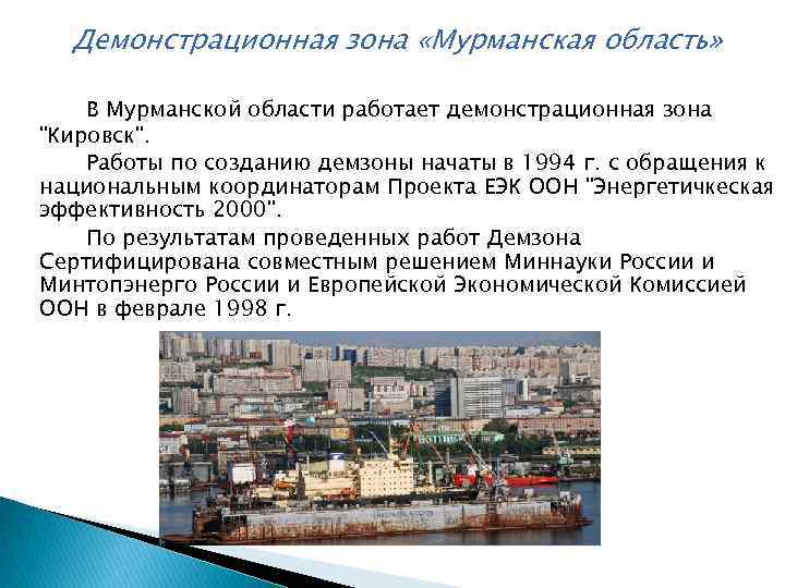  Демонстрационная зона «Мурманская область» В Мурманской области работает демонстрационная зона "Кировск". Работы по