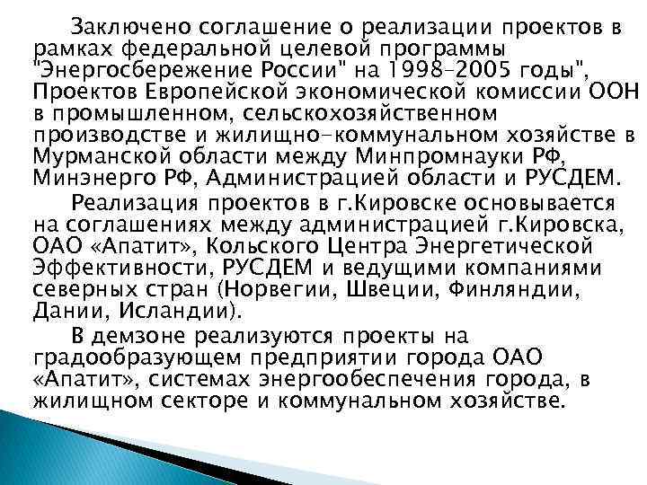 Заключено соглашение о реализации проектов в рамках федеральной целевой программы "Энергосбережение России" на 1998–