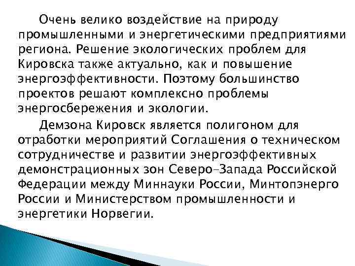 Очень велико воздействие на природу промышленными и энергетическими предприятиями региона. Решение экологических проблем для