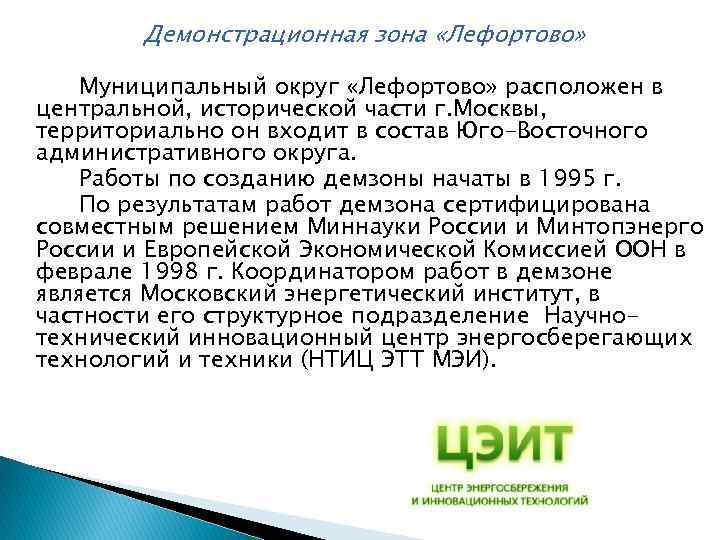  Демонстрационная зона «Лефортово» Муниципальный округ «Лефортово» расположен в центральной, исторической части г. Москвы,