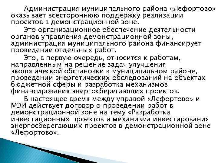 Администрация муниципального района «Лефортово» оказывает всестороннюю поддержку реализации проектов в демонстрационной зоне. Это организационное