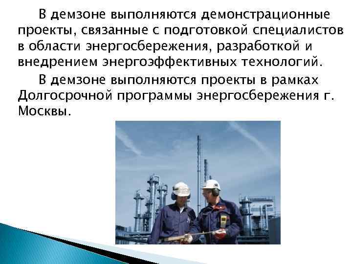 В демзоне выполняются демонстрационные проекты, связанные с подготовкой специалистов в области энергосбережения, разработкой и