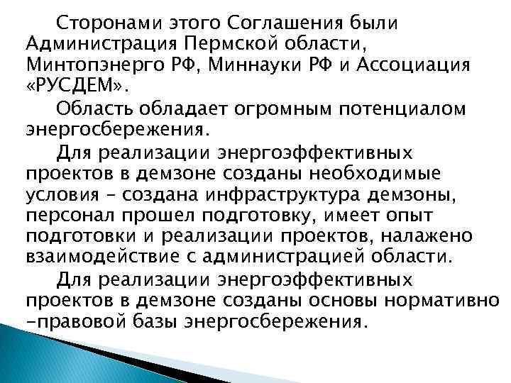 Сторонами этого Соглашения были Администрация Пермской области, Минтопэнерго РФ, Миннауки РФ и Ассоциация «РУСДЕМ»