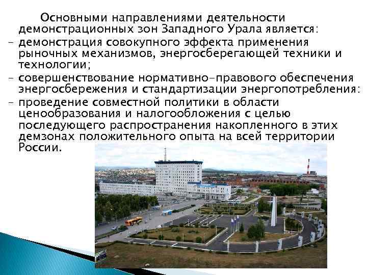 Основными направлениями деятельности демонстрационных зон Западного Урала является: – демонстрация совокупного эффекта применения рыночных