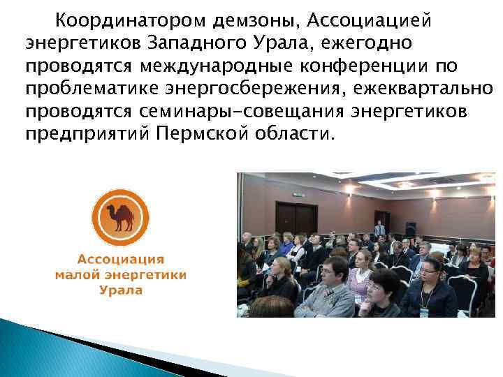 Координатором демзоны, Ассоциацией энергетиков Западного Урала, ежегодно проводятся международные конференции по проблематике энергосбережения, ежеквартально