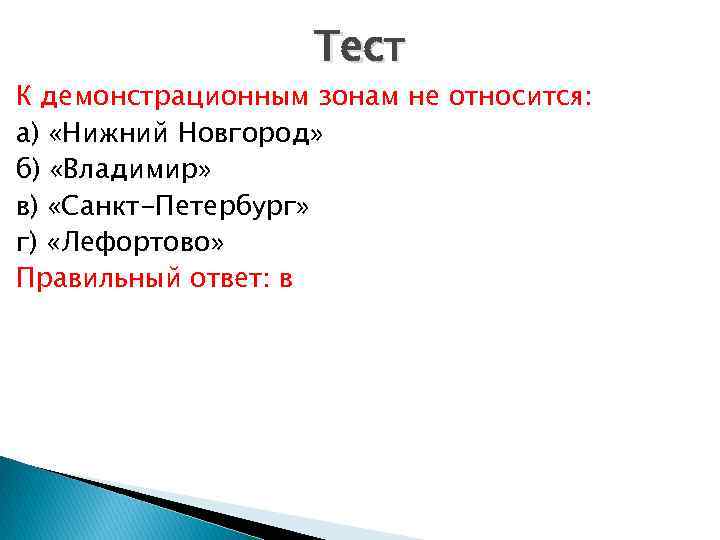 Тест К демонстрационным зонам не относится: а) «Нижний Новгород» б) «Владимир» в) «Санкт-Петербург» г)