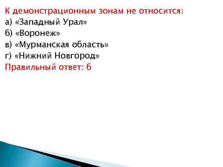К демонстрационным зонам не относится: а) «Западный Урал» б) «Воронеж» в) «Мурманская область» г)