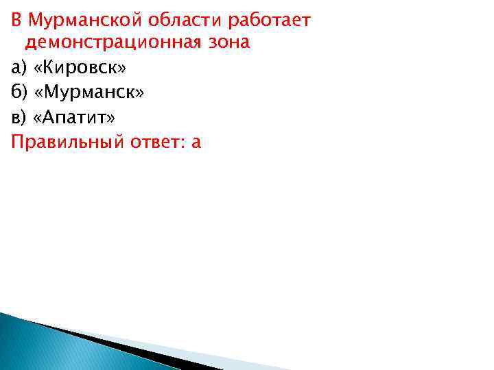 В Мурманской области работает демонстрационная зона а) «Кировск» б) «Мурманск» в) «Апатит» Правильный ответ: