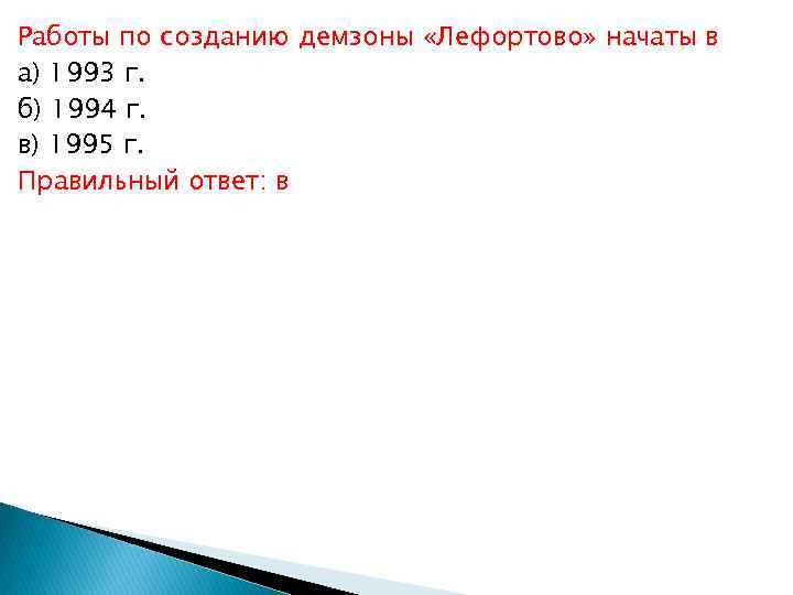 Работы по созданию демзоны «Лефортово» начаты в а) 1993 г. б) 1994 г. в)