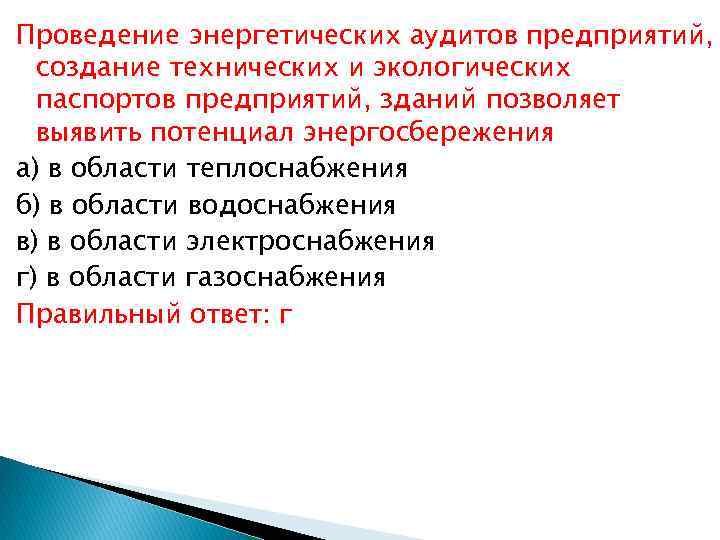 Проведение энергетических аудитов предприятий, создание технических и экологических паспортов предприятий, зданий позволяет выявить потенциал