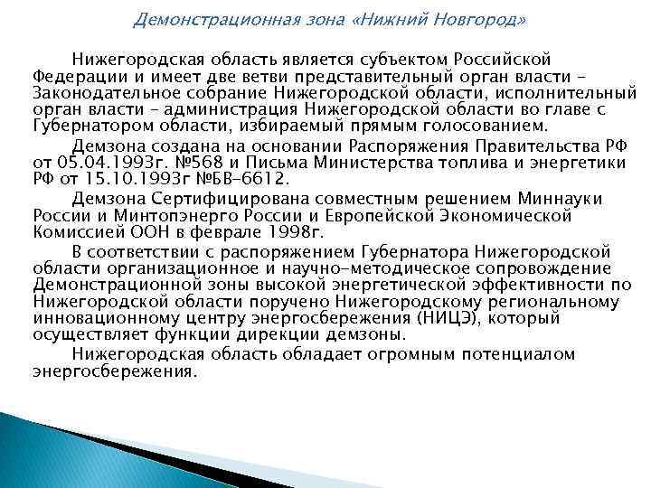  Демонстрационная зона «Нижний Новгород» Нижегородская область является субъектом Российской Федерации и имеет две