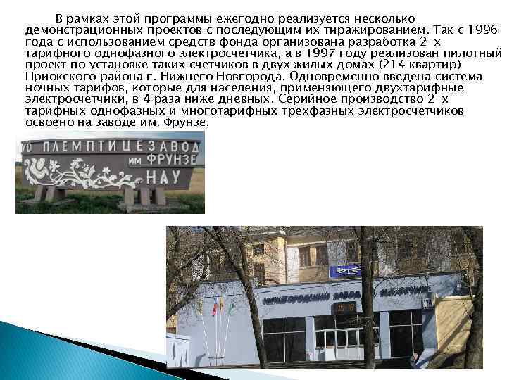 В рамках этой программы ежегодно реализуется несколько демонстрационных проектов с последующим их тиражированием. Так