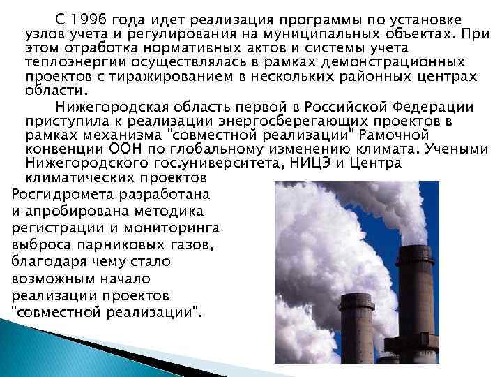 С 1996 года идет реализация программы по установке узлов учета и регулирования на муниципальных