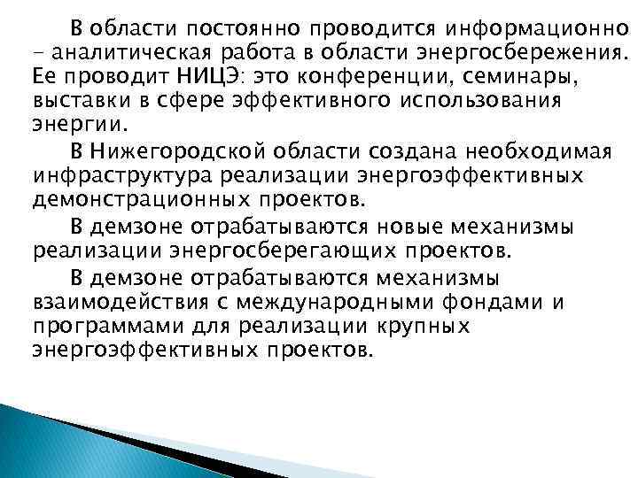  В области постоянно проводится информационно - аналитическая работа в области энергосбережения. Ее проводит