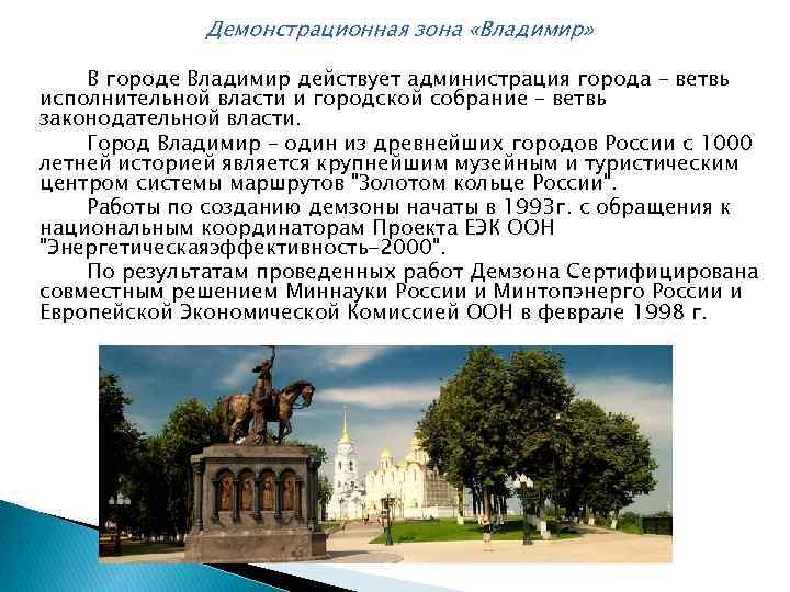  Демонстрационная зона «Владимир» В городе Владимир действует администрация города – ветвь исполнительной власти